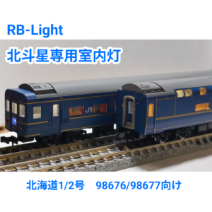 T社　北斗星専用室内灯　98676/98677向け