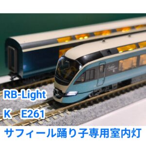 K社サフィール踊り子専用室内灯