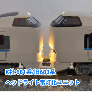 K社 681系/旧ロット683系用ヘッドライト常灯化ユニット　1個入り