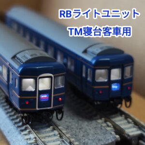 寝台客車用ライトユニット　RBライトユニットシリーズ