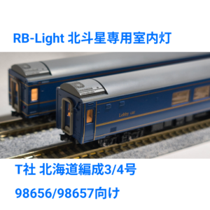 T社 北斗星専用室内灯 98656/98657向け