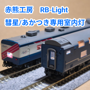 T社　彗星あかつき専用室内灯 98450/98753向け